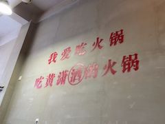 -黄潇洒老火锅(九眼桥宏济巷店)