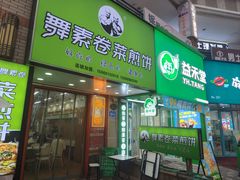 -舞素卷菜煎饼.糁汤(万达金街店)