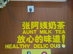 -张阿姨奶茶(湖西路店)