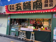 门面-五臟廟