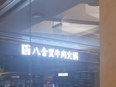-八合里牛肉火锅(深圳光明大仟里二店)