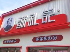 -酥礼记糕点(万新村店)