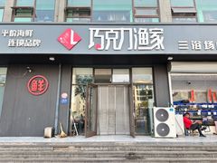 -巧克力渔家.小船海鲜家常菜(三浴场店)