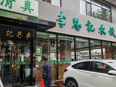 -李恩记清真水饺(北电大厦店)
