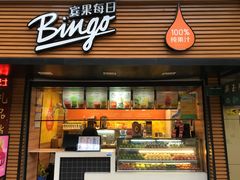 -Bingo宾果每日(万达店)