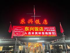 门面-东兴黄鳝饭店(江洲店)