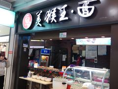 门面-豫楚源美猴王·面(武展店)