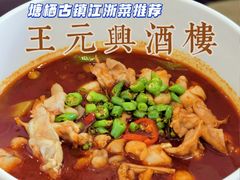 -王元兴酒楼(杭帮菜名店)