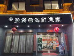 -渔满仓海鲜渔家(象山二店)