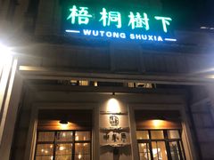 门面-梧桐树下(云锦世家店)