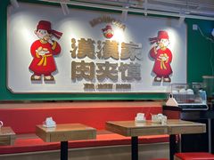 -漠漠家·凉皮·中式汉堡(中山公园店)
