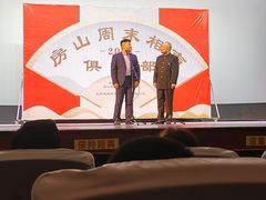 -房山周末相声俱乐部