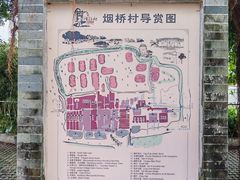 -烟桥古村