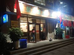 门面-朝族高丽火盆