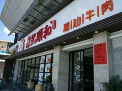 门面-陈记顺和潮汕鲜牛肉火锅(番禺迎宾大道店)