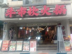 -牛市坎火锅(建设路店)