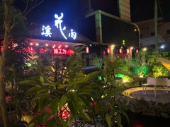 -花溪雨·森林餐厅(石基店)