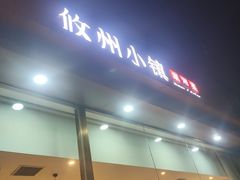 -攸州小镇家湘菜(小米科技园店)