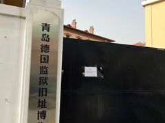 -青岛德国监狱旧址博物馆