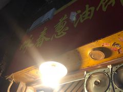 -咏春葱油饼(德政中路店)