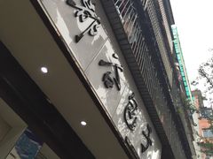 门面-都谷包子(天一广场店)