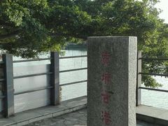 -黄埔古港