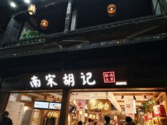 门面-南宋胡记(杭州体育场路店)
