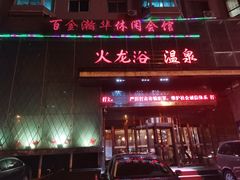 -金源温泉休闲会馆