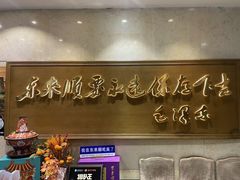 -东来顺饭庄(王府井步行街店)