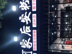 -老何家后安粉·糟粕醋海鲜火锅(三亚湾椰梦长廊店)