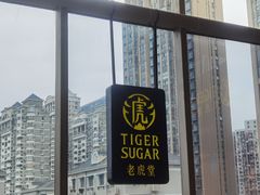 -老虎堂TIGER SUGAR