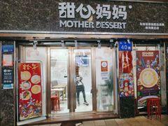 -甜心妈妈·榴莲星级糖水(北京路总店)