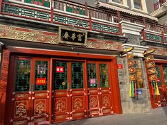 -富华斋饽饽铺·宫廷糕点·伴手礼(护国新天地店)