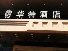 -哈尔滨中央大街华特酒店