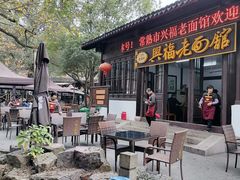 门面-兴福老面馆(寺路街店)