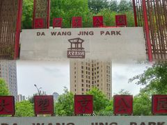 -大望京公园
