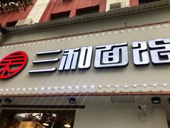 门面-刘氏三和面馆