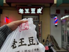 -老王豆皮