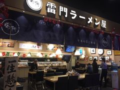 门面-雷门拉面店(新光天地店)