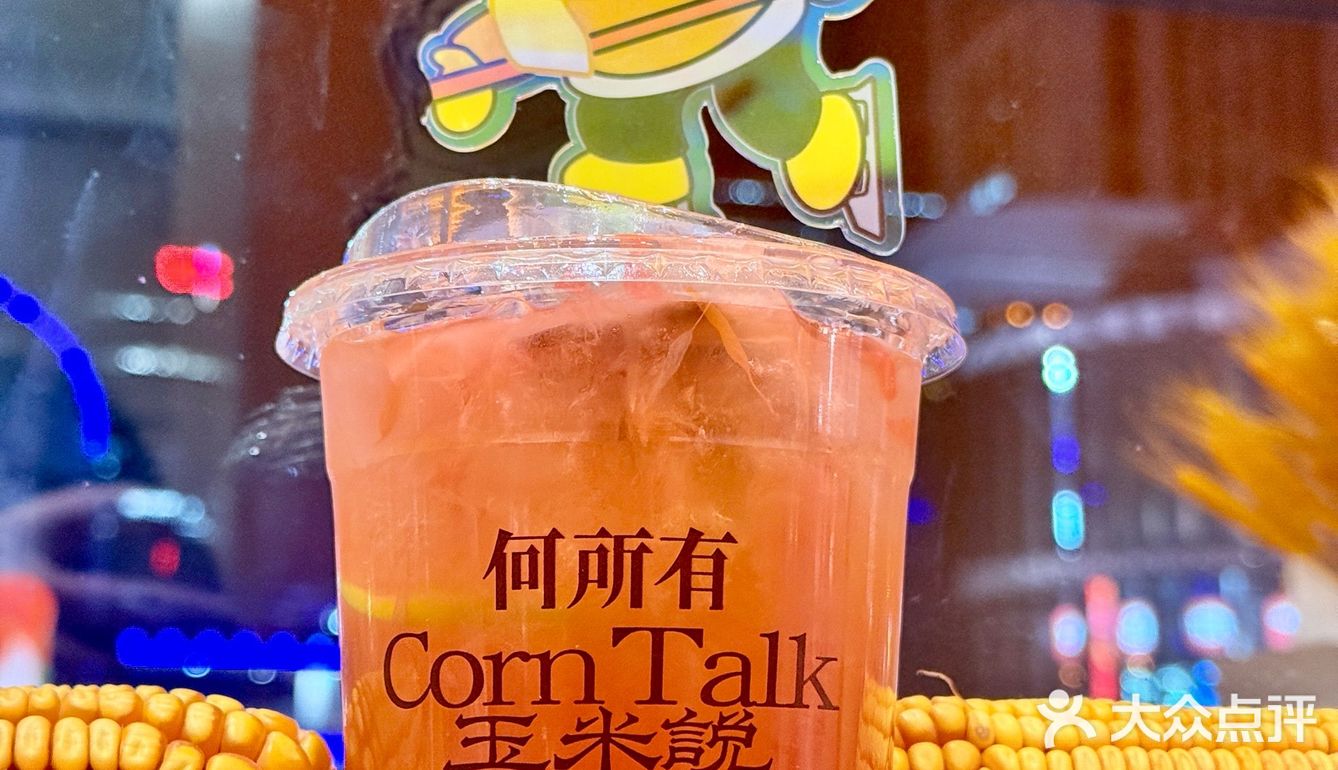 👀靠近「玉米说」，醇香扑鼻，让人沉醉！