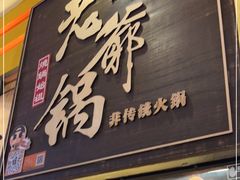 门面-老爷锅(新街口IFCX店)