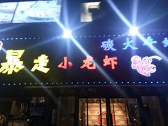 门面-金陵暴走小龙虾·迷踪蟹(凯德MALL店)