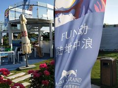 -三亚亚龙湾美高梅度假酒店Fun动冲浪