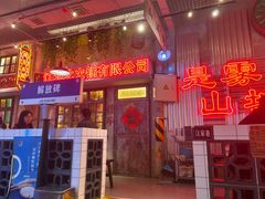 -江北北火锅馆·公路夜市(魏公村店)