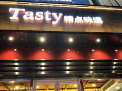 门面-精点味道(西安路店)