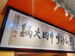 -荣叔港式沙嗲牛肉火锅(正佳潮流店)