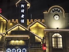 -阿财老铺·老蚌埠龙虾城(华夏总店)