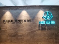 -三谷里·生态水疗空间(五一店)