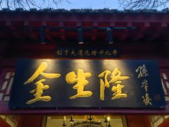 -金生隆(六铺炕店)
