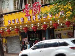 门面-壹厨(德政中路店)